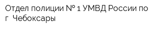 Отдел полиции   1 УМВД России по г Чебоксары