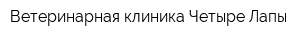 Ветеринарная клиника Четыре Лапы