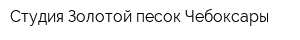 Студия Золотой песок Чебоксары