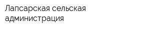 Лапсарская сельская администрация