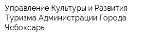 Управление Культуры и Развития Туризма Администрации Города Чебоксары