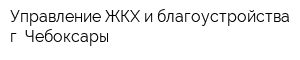 Управление ЖКХ и благоустройства г Чебоксары