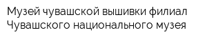 Музей чувашской вышивки филиал Чувашского национального музея