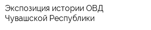 Экспозиция истории ОВД Чувашской Республики