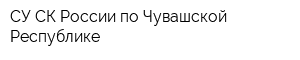 СУ СК России по Чувашской Республике