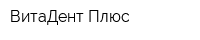ВитаДент Плюс