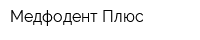 Медфодент Плюс
