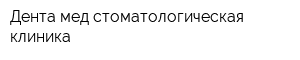 Дента мед стоматологическая клиника