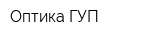 Оптика ГУП