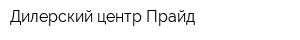 Дилерский центр Прайд