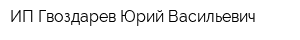 ИП Гвоздарев Юрий Васильевич