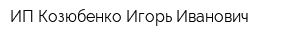 ИП Козюбенко Игорь Иванович