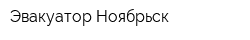 Эвакуатор Ноябрьск