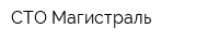 СТО Магистраль