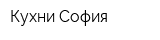 Кухни София