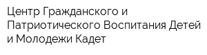 Центр Гражданского и Патриотического Воспитания Детей и Молодежи Кадет