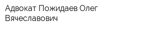 Адвокат Пожидаев Олег Вячеславович