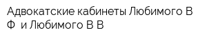 Адвокатские кабинеты Любимого ВФ и Любимого ВВ