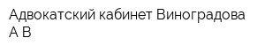 Адвокатский кабинет Виноградова АВ