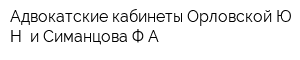 Адвокатские кабинеты Орловской ЮН и Симанцова ФА