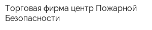 Торговая фирма центр Пожарной Безопасности