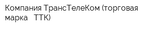Компания ТрансТелеКом (торговая марка - ТТК)