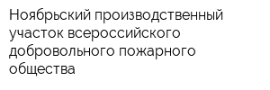 Ноябрьский производственный участок всероссийского добровольного пожарного общества