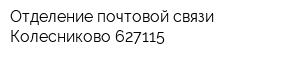 Отделение почтовой связи Колесниково 627115