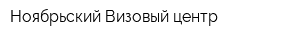 Ноябрьский Визовый центр