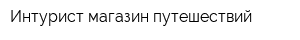 Интурист магазин путешествий