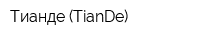 Тианде (TianDe)