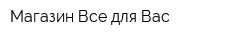 Магазин Все для Вас