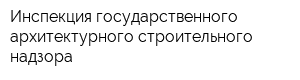 Инспекция государственного архитектурного строительного надзора