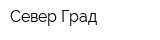 Север Град