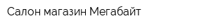 Салон-магазин Мегабайт