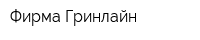 Фирма Гринлайн