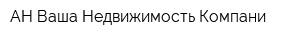 АН Ваша Недвижимость Компани