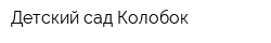 Детский сад Колобок