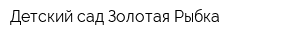 Детский сад Золотая Рыбка