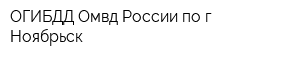 ОГИБДД Омвд России по г Ноябрьск