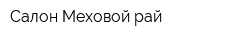 Салон Меховой рай