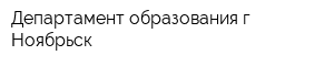 Департамент образования г Ноябрьск