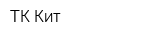 ТК Кит