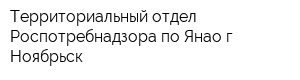 Территориальный отдел Роспотребнадзора по Янао г Ноябрьск