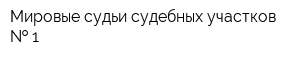 Мировые судьи судебных участков   1