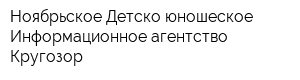 Ноябрьское Детско-юношеское Информационное агентство Кругозор