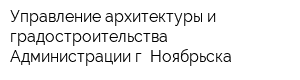 Управление архитектуры и градостроительства Администрации г Ноябрьска