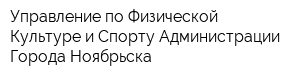 Управление по Физической Культуре и Спорту Администрации Города Ноябрьска