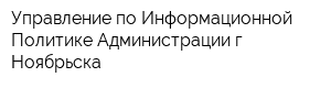 Управление по Информационной Политике Администрации г Ноябрьска