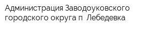 Администрация Заводоуковского городского округа п Лебедевка